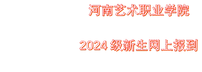             bevictor伟德官网    2024级新生网上报到须知